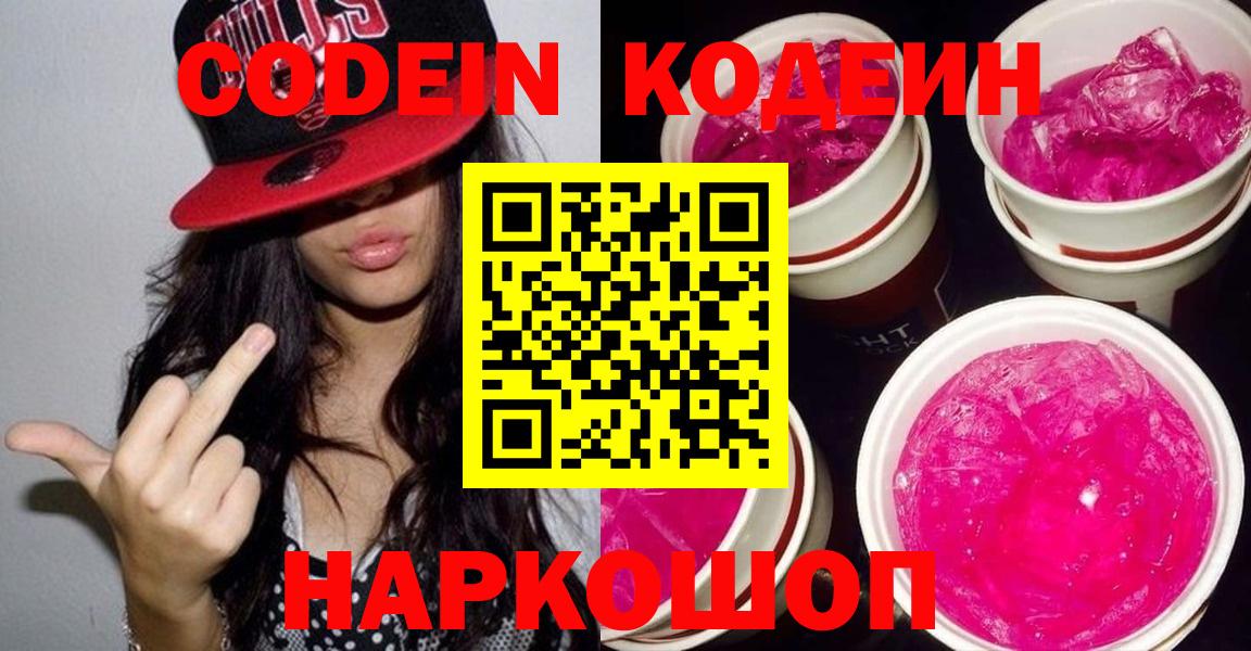 Кодеин Purple Drank Кандалакша